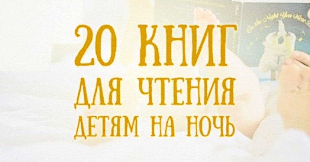почитать детям на ночь