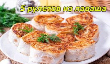 5 закусок из лаваша