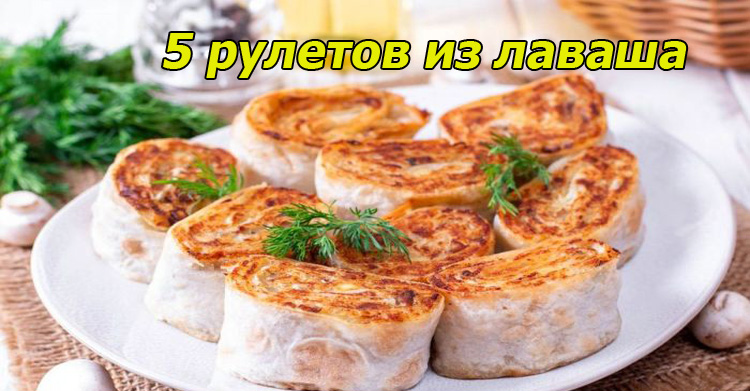 5 закусок из лаваша