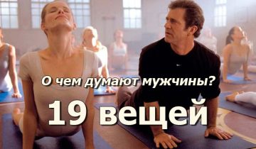 О чем думают мужчины