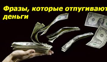 фразы, которые отпугивают деньги