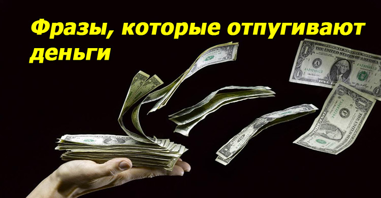 фразы, которые отпугивают деньги