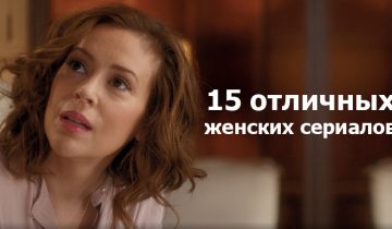 15 новых сериалов для женщин