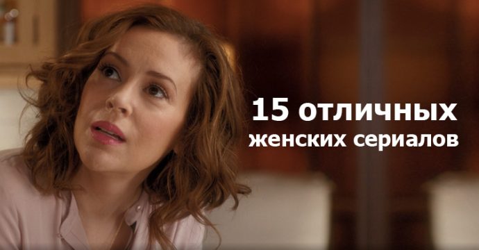 15 новых сериалов для женщин
