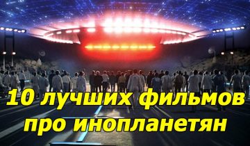 10 отличных фильмов про инопланетян