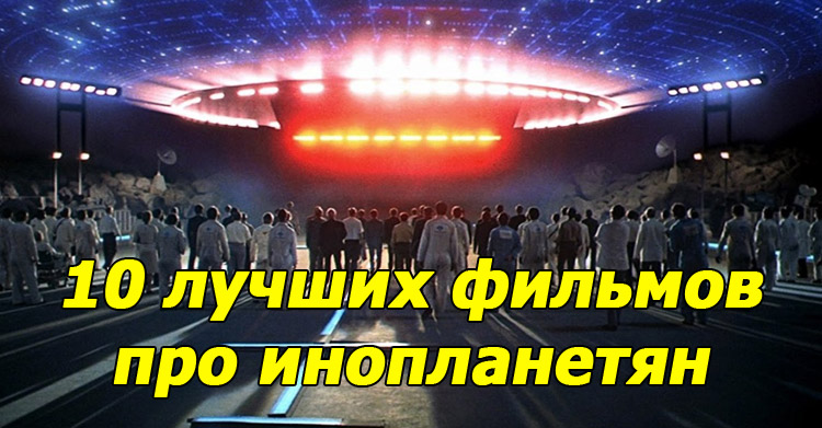 10 отличных фильмов про инопланетян