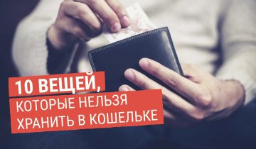 нельзя хранить в кошельке