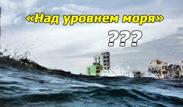Над уровнем моря