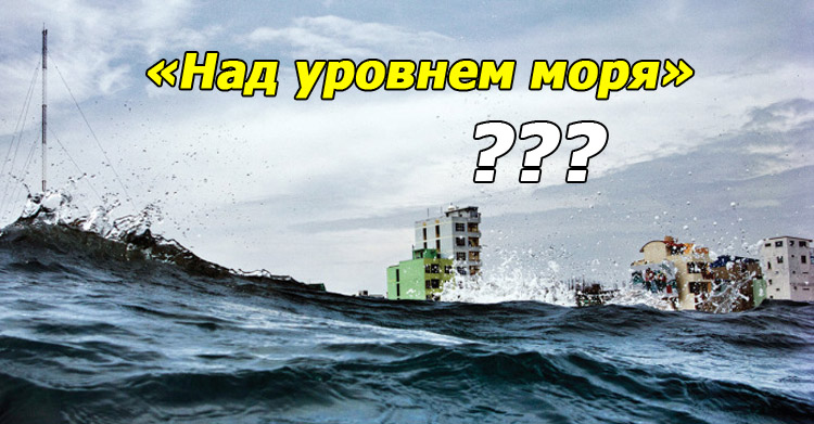 Над уровнем моря