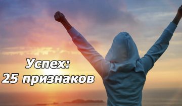 вы добились успеха