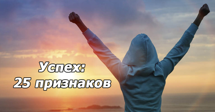 вы добились успеха
