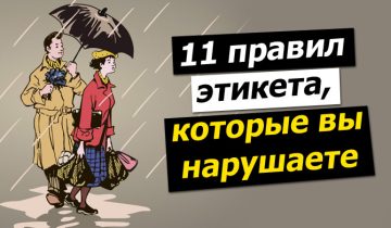 11 правил этикета