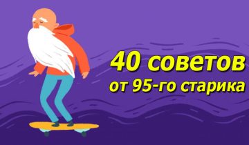 жизненный опыт: 40 коротких советов