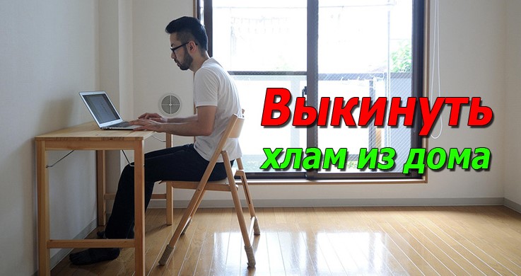 избавиться от лишнего хлама