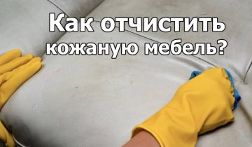 убрать пятна с кожаной мебели