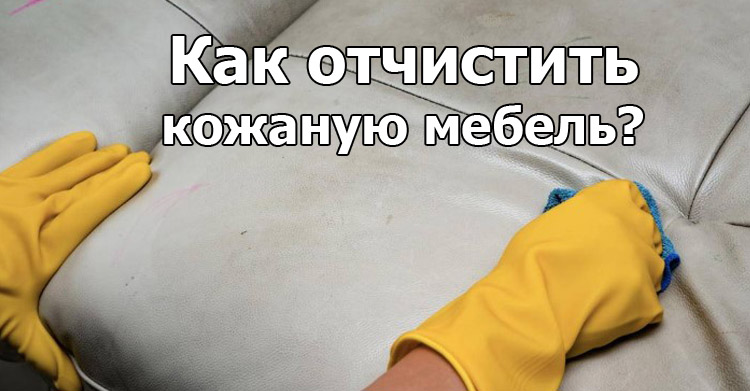 убрать пятна с кожаной мебели