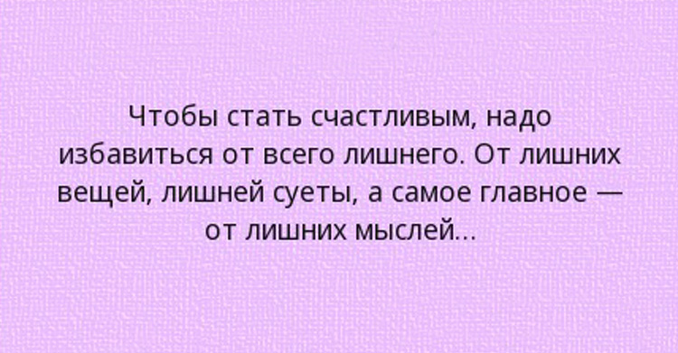избавиться от лишнего