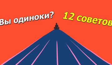 Как не унывать от одиночества
