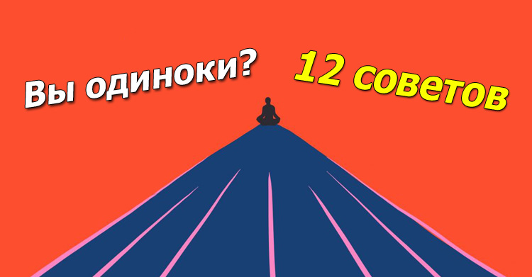 Как не унывать от одиночества