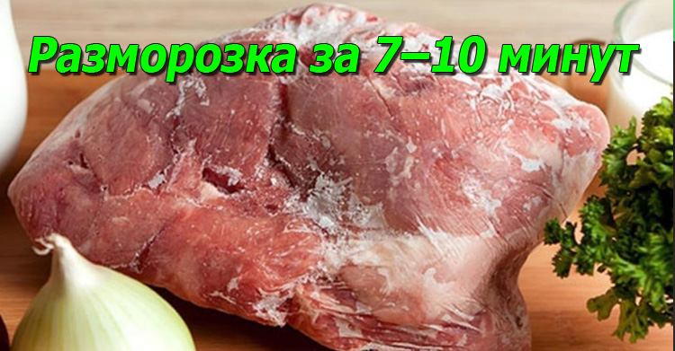 разморозить рыбу или мясо