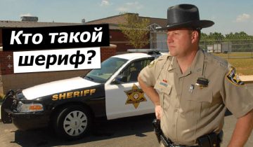 Американский шериф
