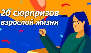 20 сюрпризов взрослой жизни