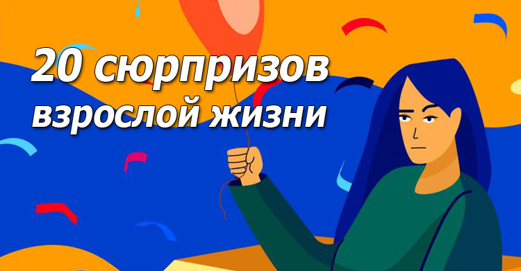 20 сюрпризов взрослой жизни