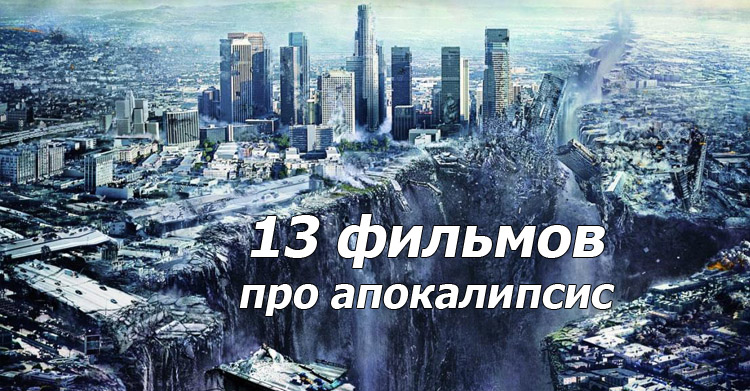фильмы о гибели человечества