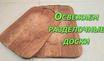 разделочная доска стала как новая
