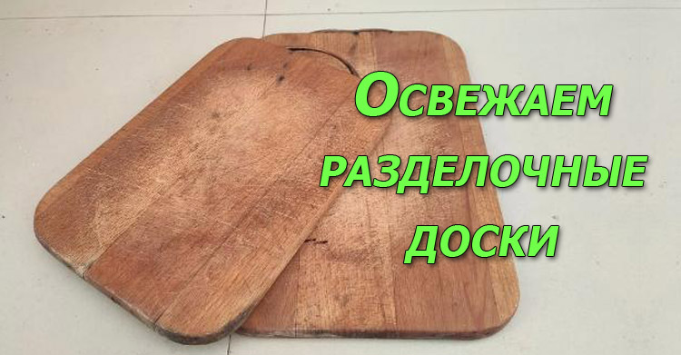 разделочная доска стала как новая