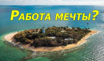 смотритель райского острова