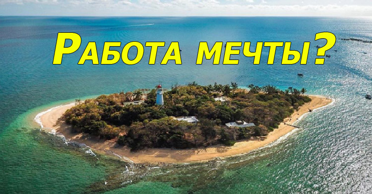 смотритель райского острова
