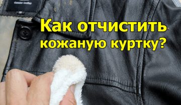 отчистить кожаную куртку