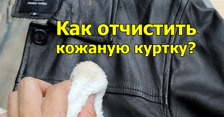 отчистить кожаную куртку