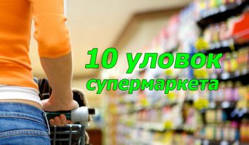 обманывают супермаркеты