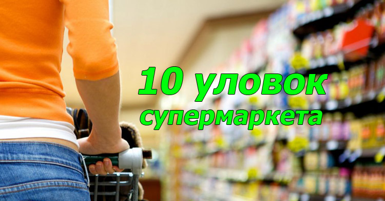 обманывают супермаркеты