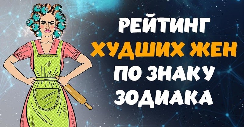 выбрать жену по знаку зодиака