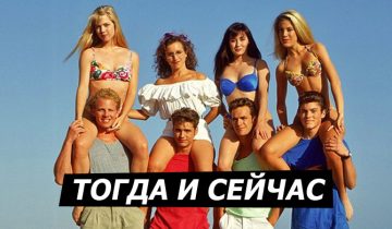 «Беверли-Хиллз, 90210» тогда и сейчас