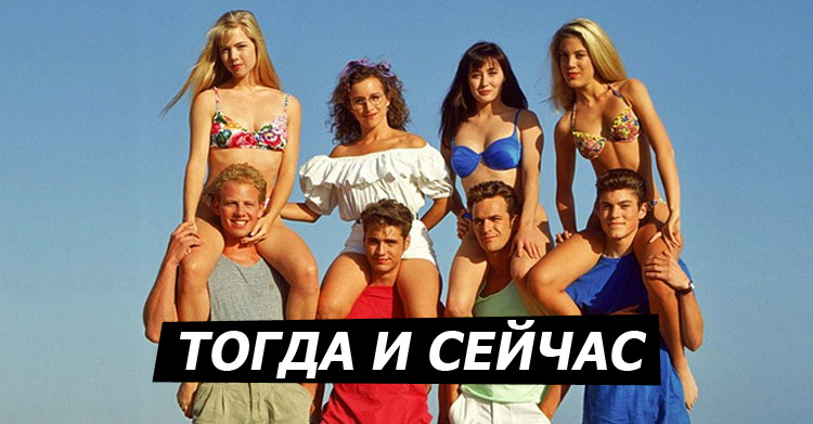 «Беверли-Хиллз, 90210» тогда и сейчас