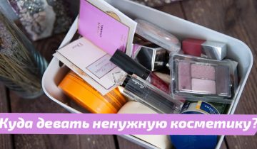 не нужна женская косметичка