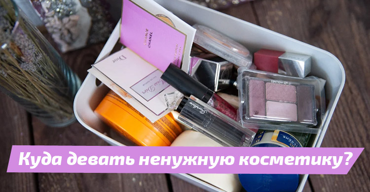 не нужна женская косметичка