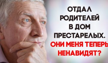 родители в дом престарелых
