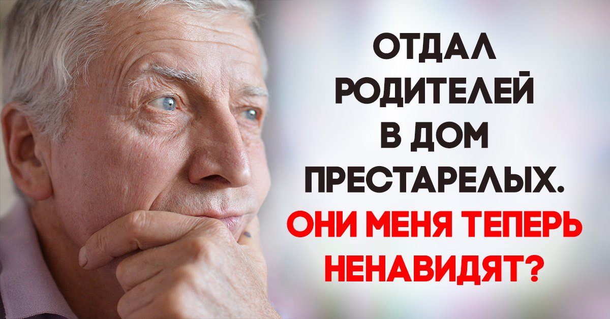родители в дом престарелых