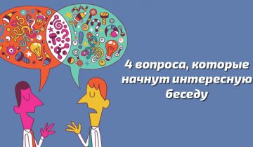 интересный разговор 4 вопроса