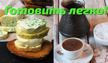 Готовить – очень просто