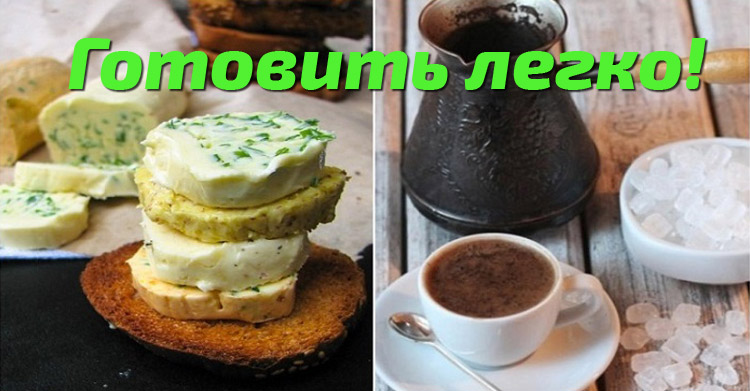 Готовить – очень просто