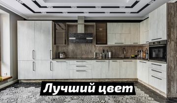 Какого цвета выбрать кухню