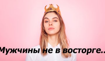 мужчины не в восторге