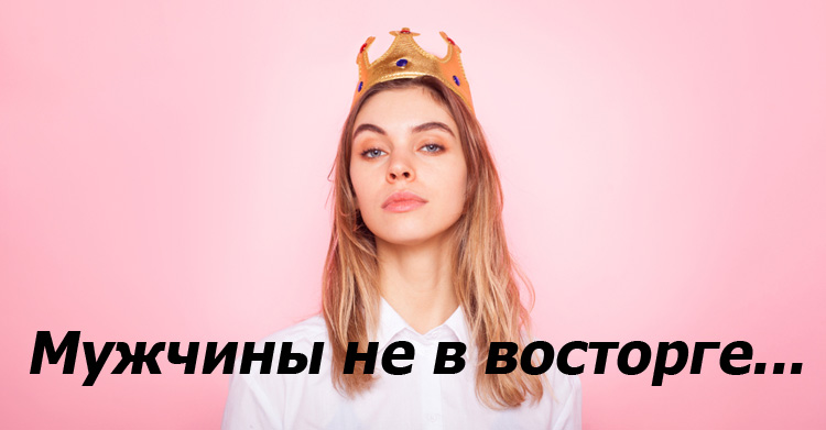 мужчины не в восторге