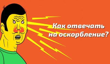 правильно ответить на оскорбление